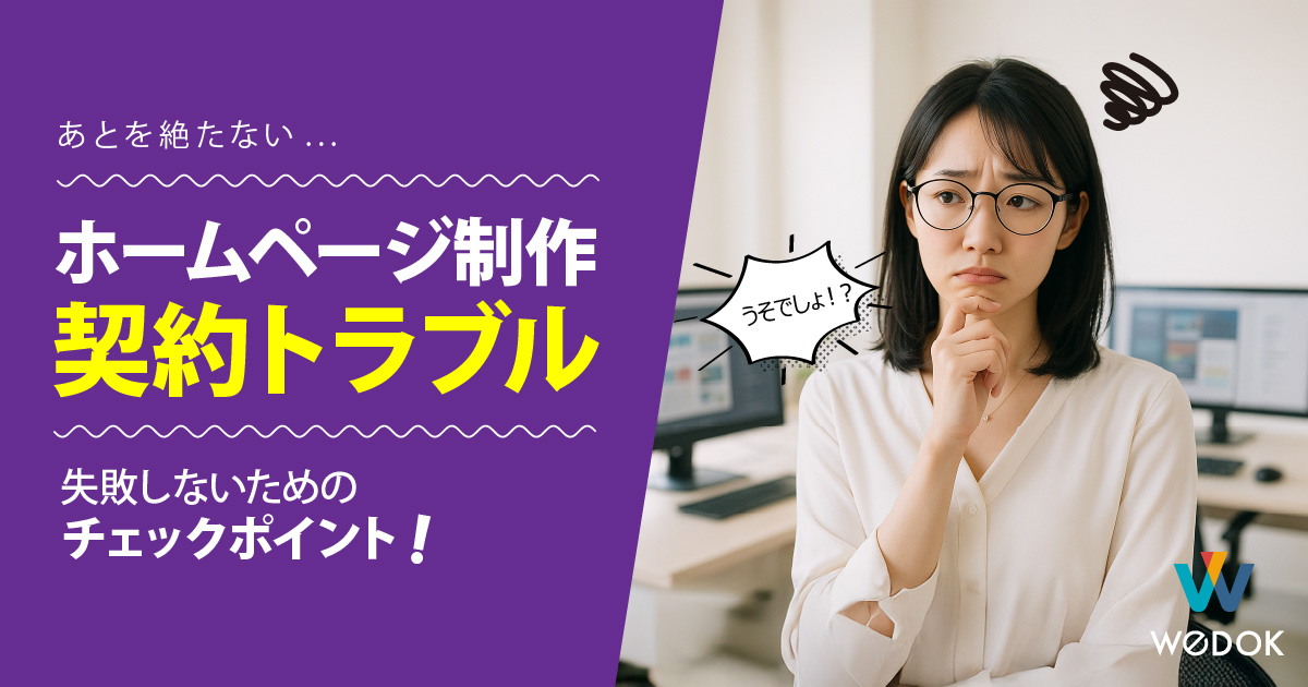 ホームページ制作の契約トラブルと失敗を防ぐチェックポイント