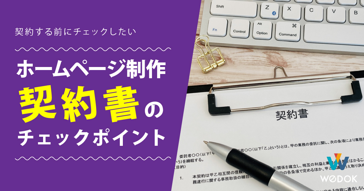 ホームページ制作を依頼する前に確認したい契約書のチェックポイント