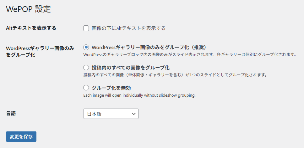 Wordpress Lightbox系画像ポップアッププラグインWePOPの設定画面 - WeDOKデジログ - WeDOK