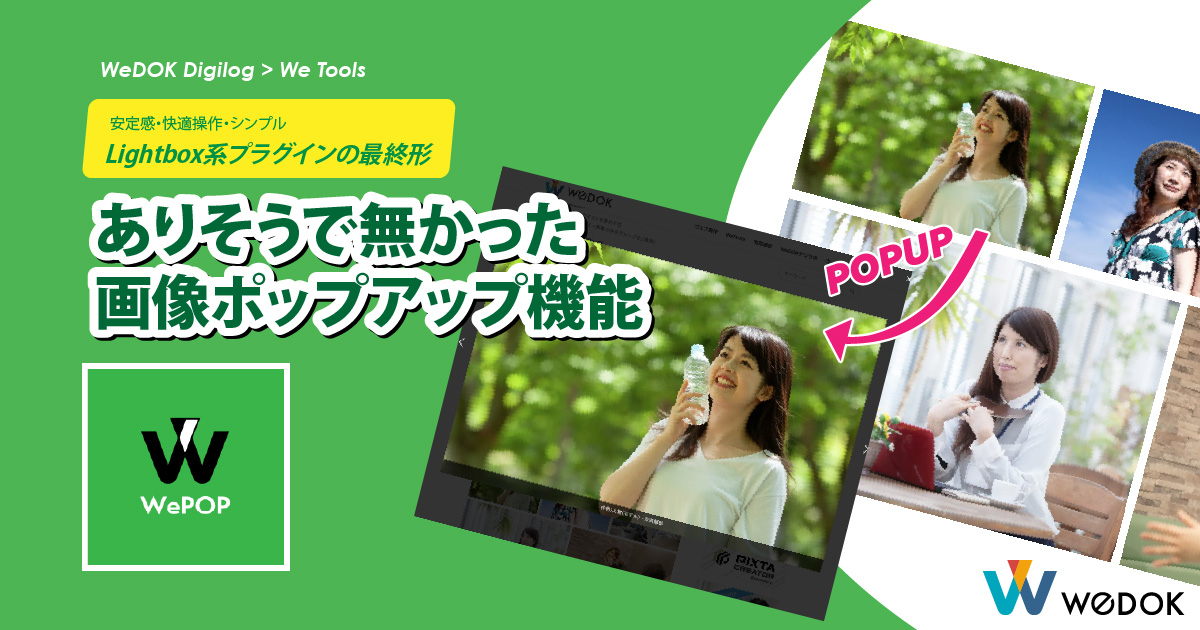 ウェブ制作者が本気で欲しかったWordPressのLightbox系プラグインの最終形！プラグインWePOPの魅力とは？