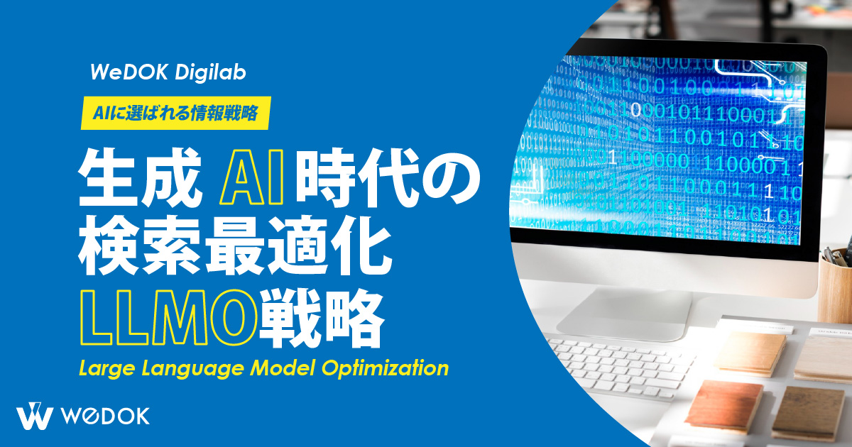 生成AI時代の検索最適化「LLMO」とは？SEO・MEOとの違いと実践的な考え方