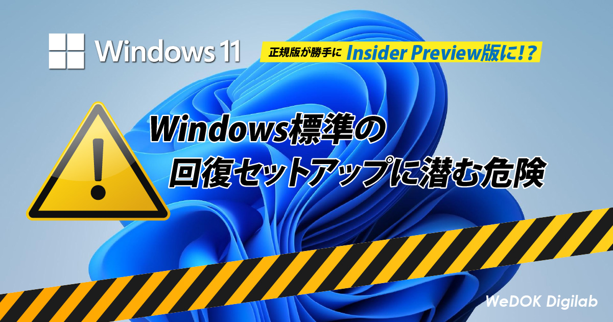 Windows 11の回復機能で正規版がInsider Preview版に入れ替わるシステム不整合のリスクと対策