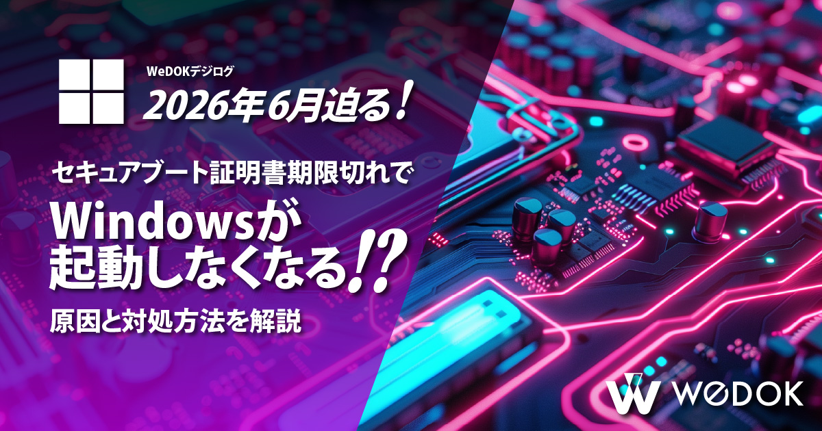 【2026年6月迫る】 Windowsがセキュアブート証明書の期限切れで起動しなくなる可能性。原因と対処方法を解説