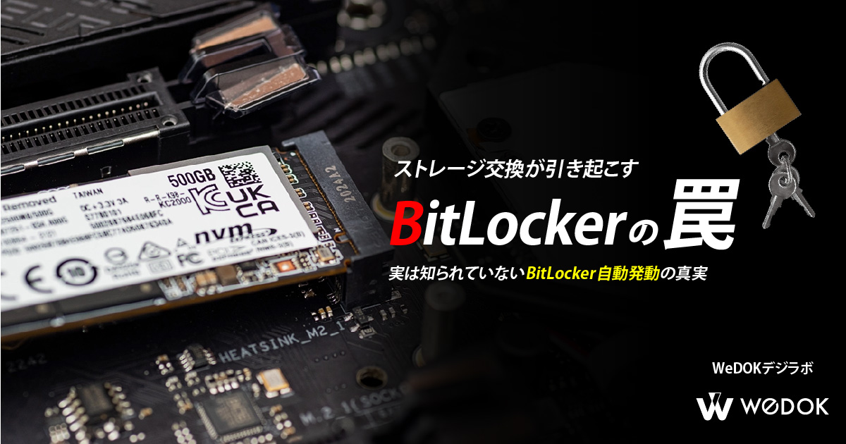 ストレージ構成の変更により自動で BitLocker が発動する条件とは？