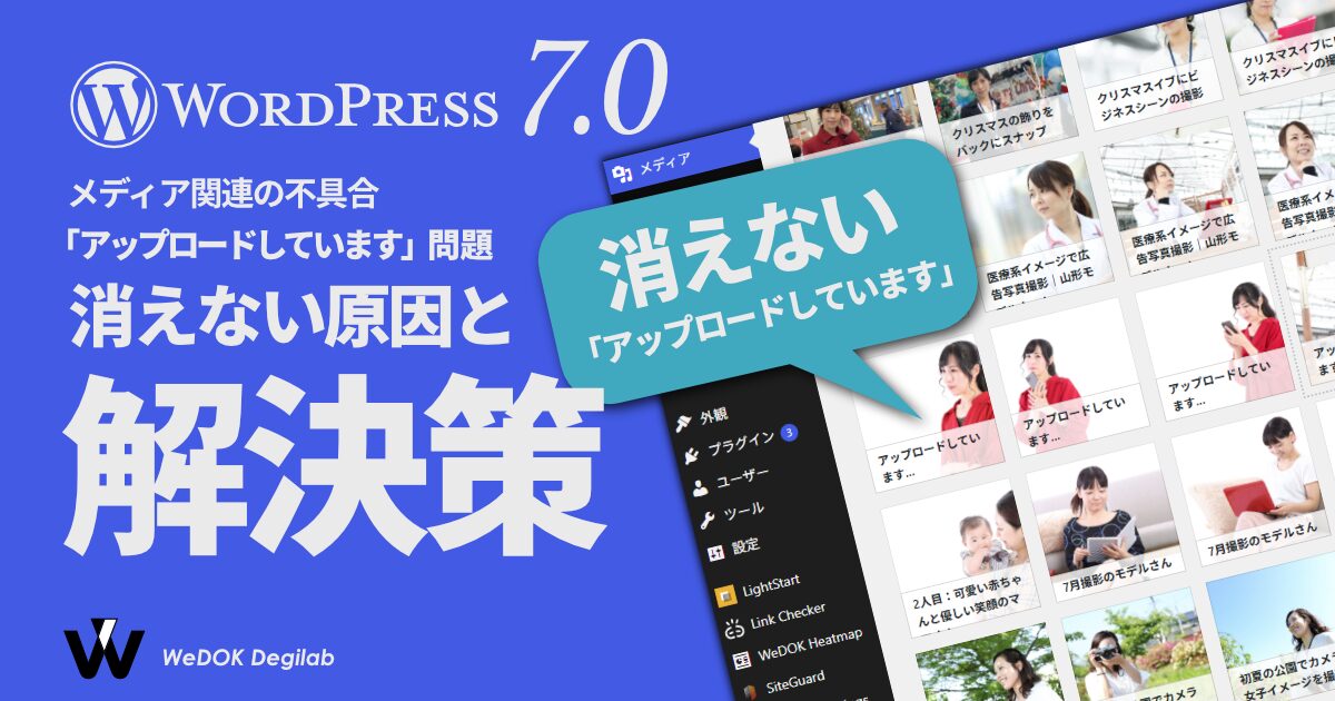 WordPress 7.0アップデート後に発生する「アップロードしています」が消えないメディアライブラリの不具合